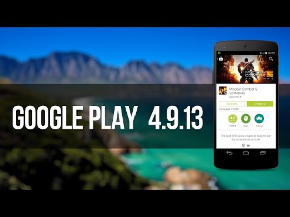 Скачать программу Google Play 4.9.13 для андроид